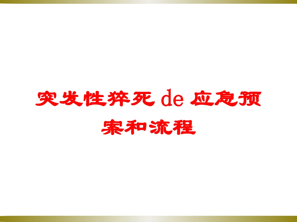 突发性猝死的应急预案和流程培训课件.pptx_第1页