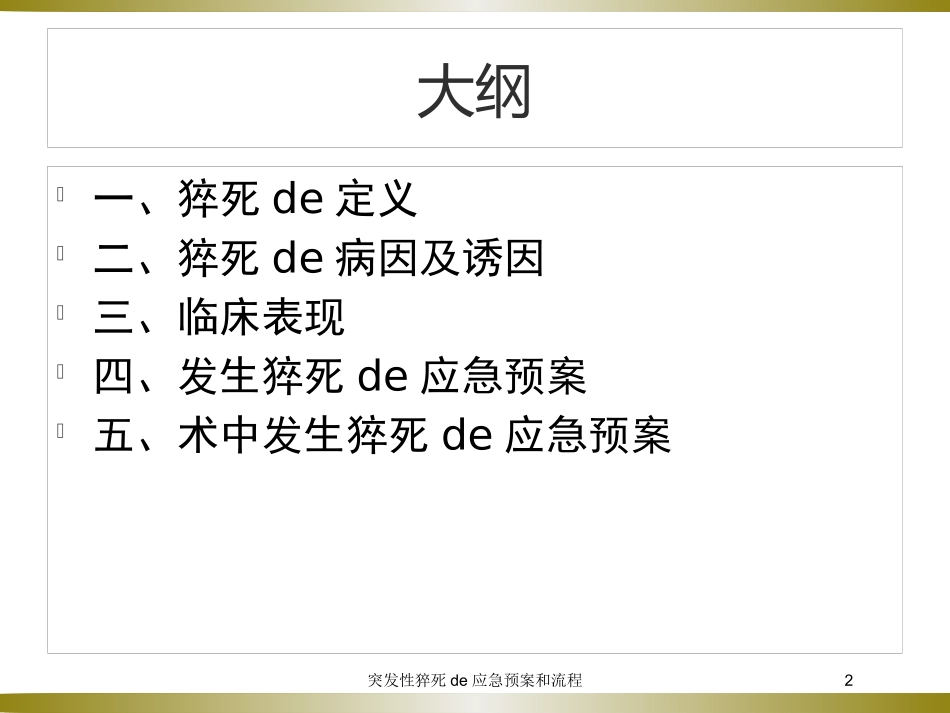 突发性猝死的应急预案和流程培训课件.pptx_第2页