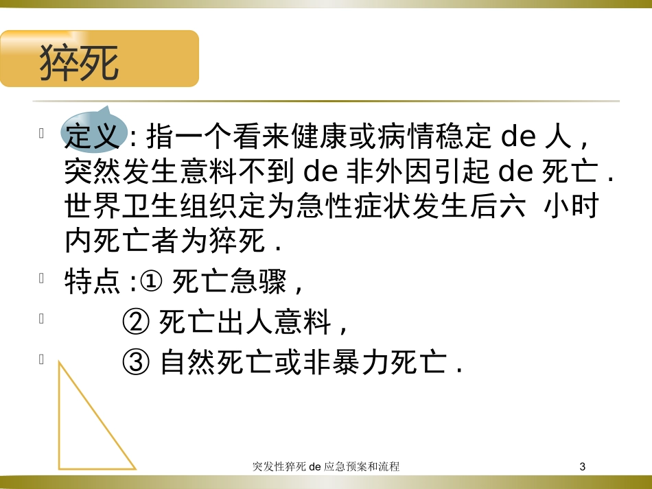 突发性猝死的应急预案和流程培训课件.pptx_第3页