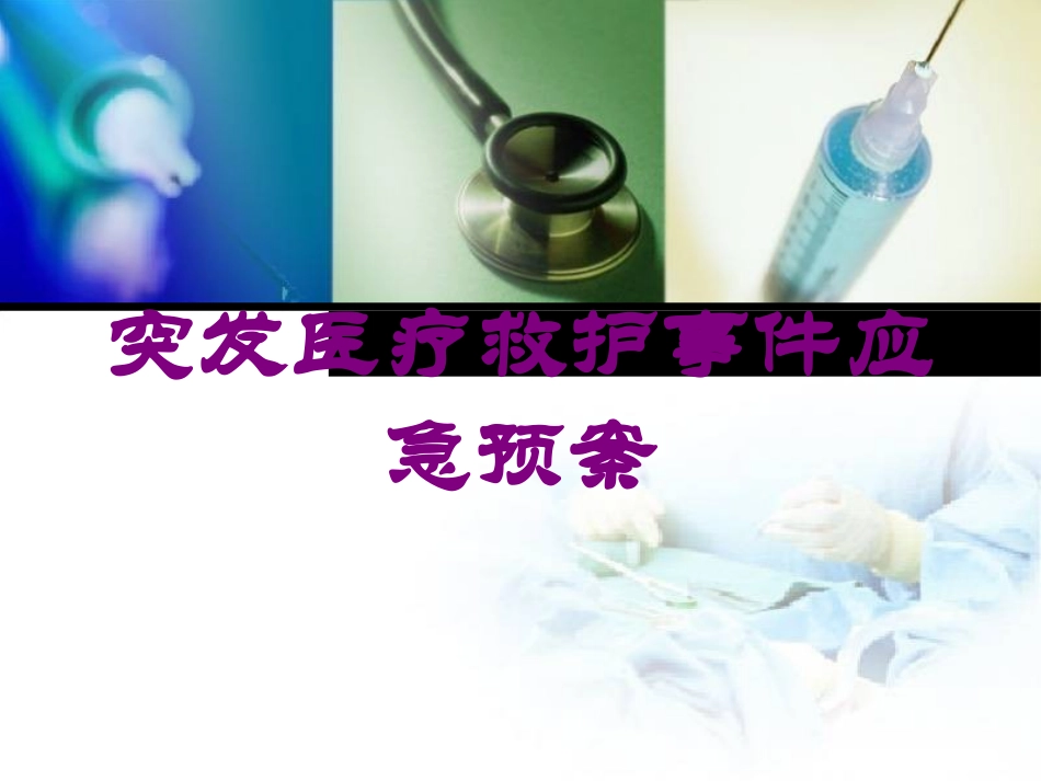 突发医疗救护事件应急预案培训课件.pptx_第1页