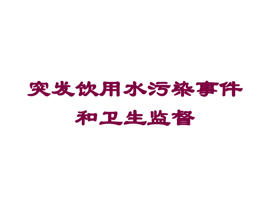突发饮用水污染事件和卫生监督培训课件.pptx_第1页