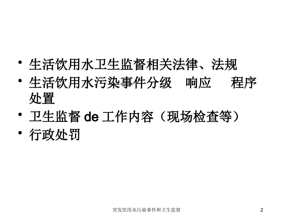 突发饮用水污染事件和卫生监督培训课件.pptx_第2页