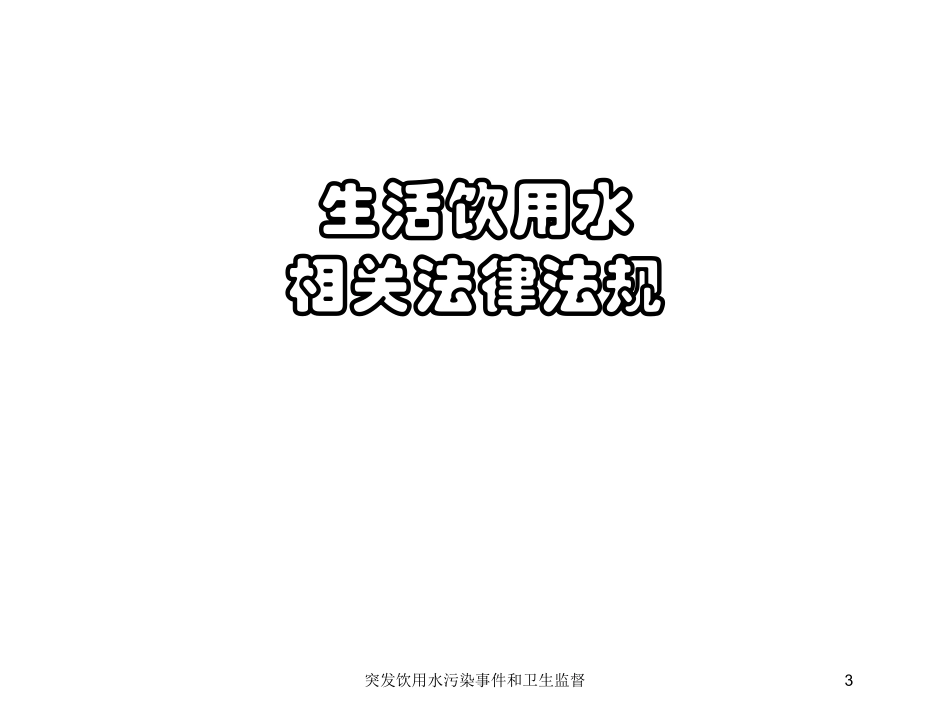突发饮用水污染事件和卫生监督培训课件.pptx_第3页
