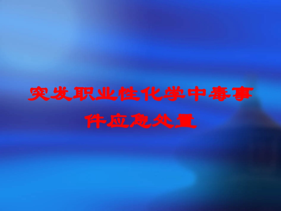 突发职业性化学中毒事件应急处置培训课件.pptx_第1页