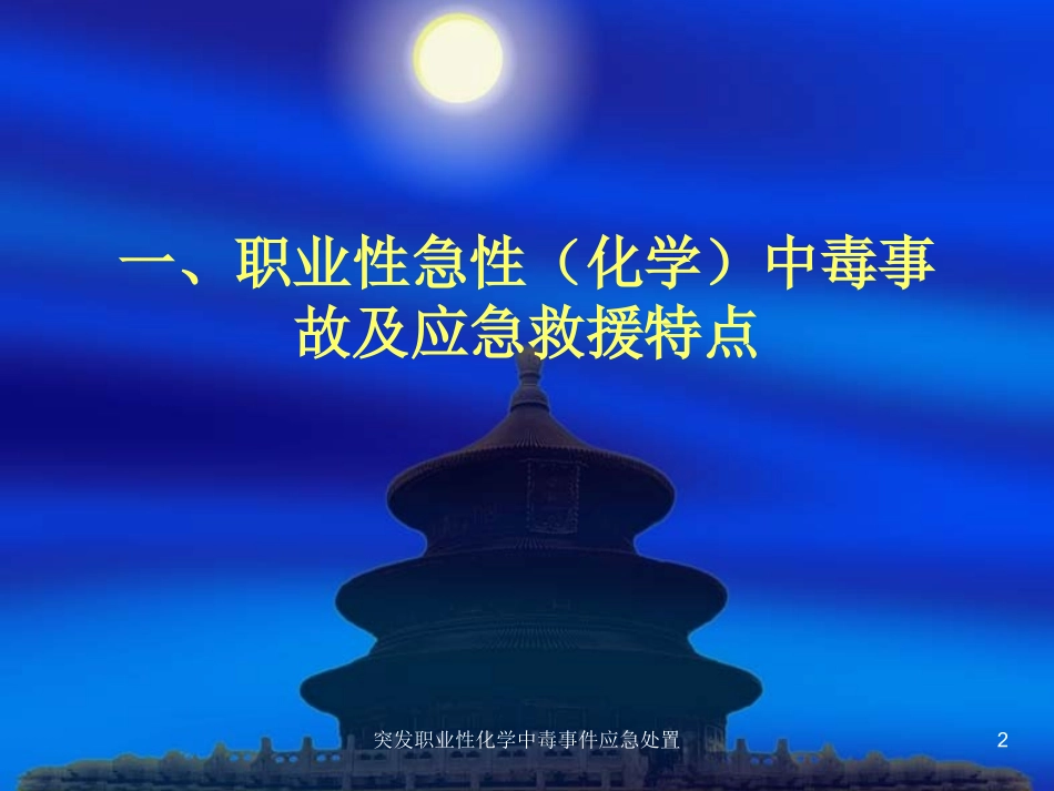 突发职业性化学中毒事件应急处置培训课件.pptx_第2页