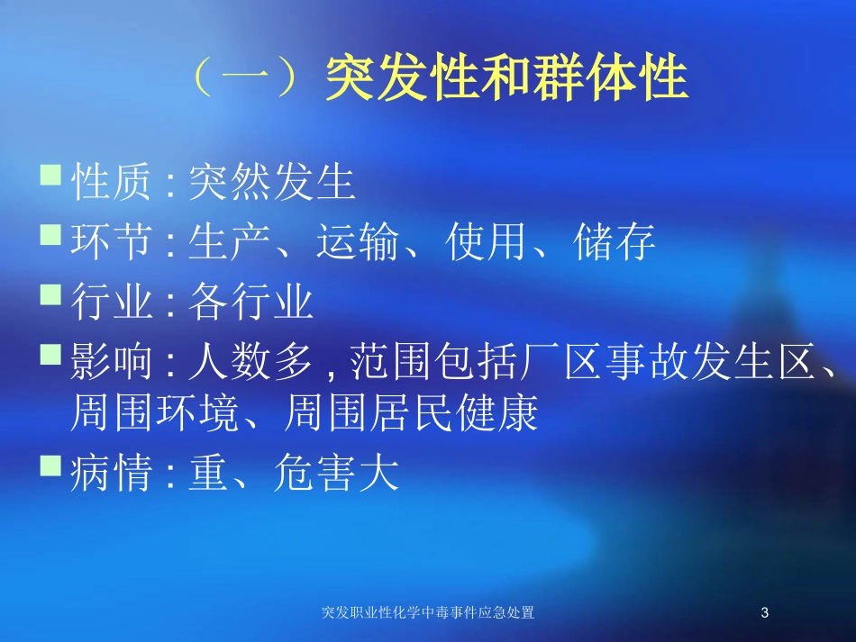 突发职业性化学中毒事件应急处置培训课件.pptx_第3页