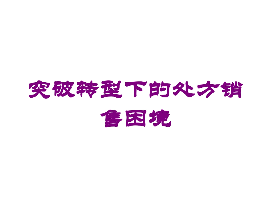 突破转型下的处方销售困境培训课件.pptx_第1页