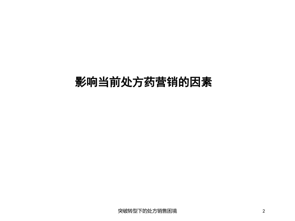 突破转型下的处方销售困境培训课件.pptx_第2页