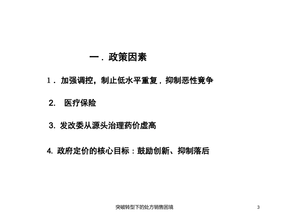 突破转型下的处方销售困境培训课件.pptx_第3页