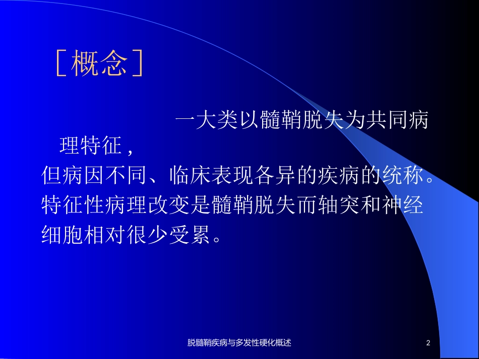 脱髓鞘疾病与多发性硬化概述培训课件.pptx_第2页