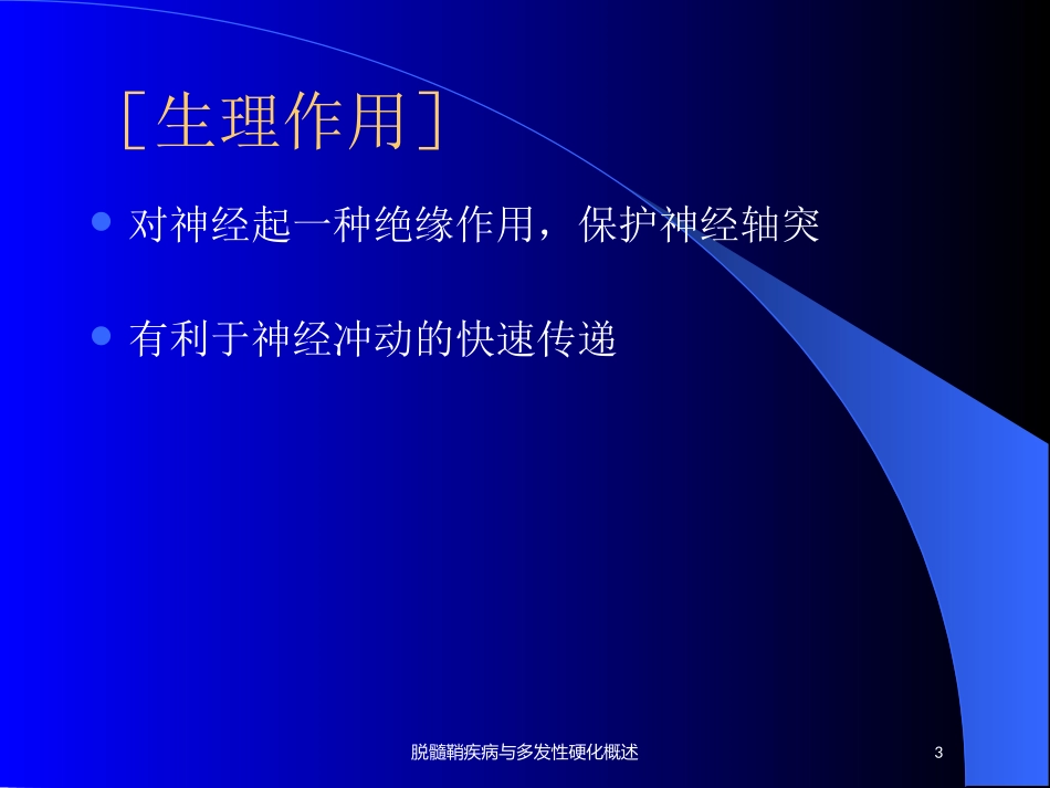 脱髓鞘疾病与多发性硬化概述培训课件.pptx_第3页