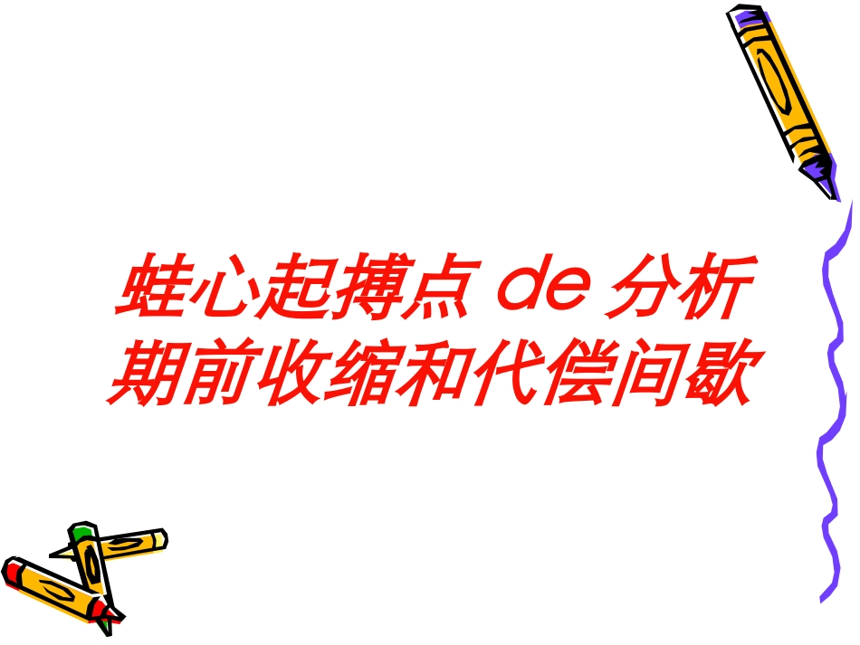 蛙心起搏点的分析期前收缩和代偿间歇培训课件.pptx_第1页