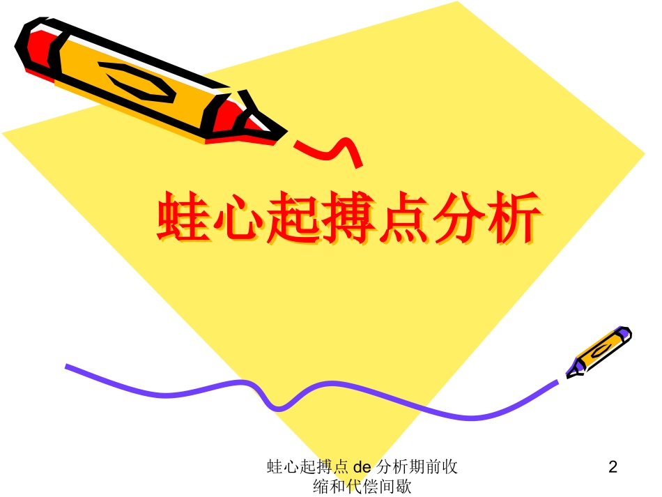 蛙心起搏点的分析期前收缩和代偿间歇培训课件.pptx_第2页
