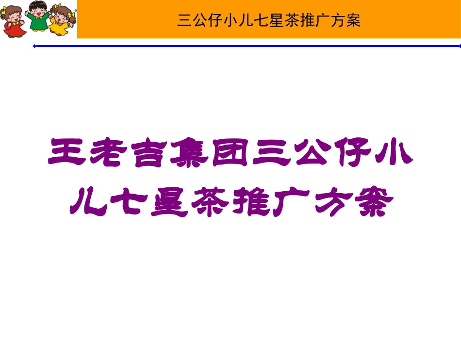 王老吉集团三公仔小儿七星茶推广方案培训课件.pptx_第1页