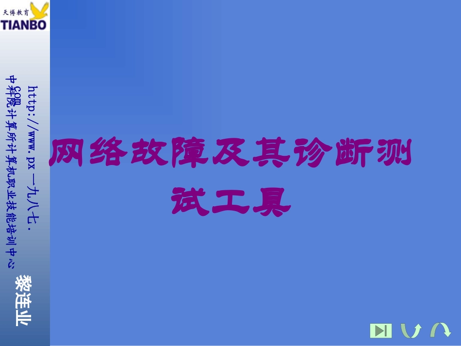 网络故障及其诊断测试工具培训课件.pptx_第1页