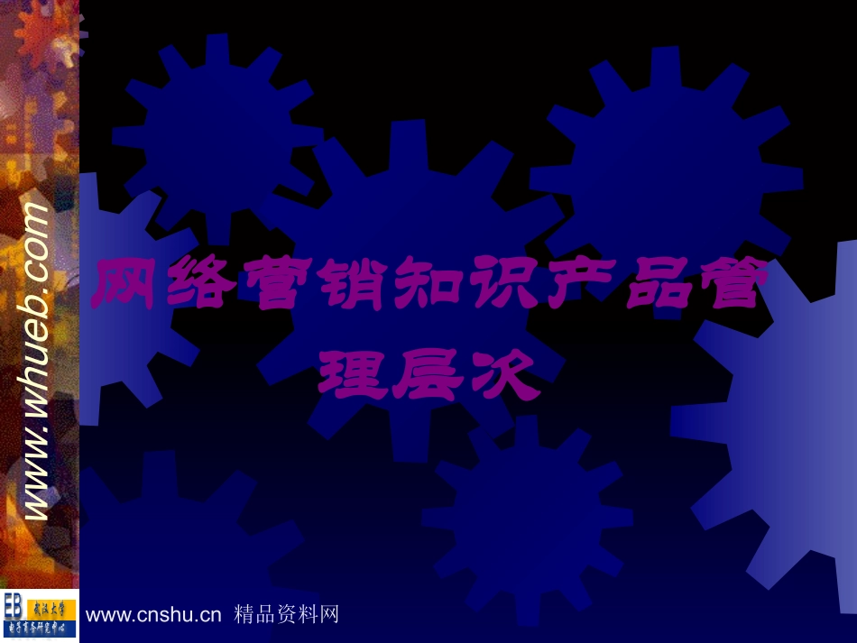 网络营销知识产品管理层次培训课件.pptx_第1页