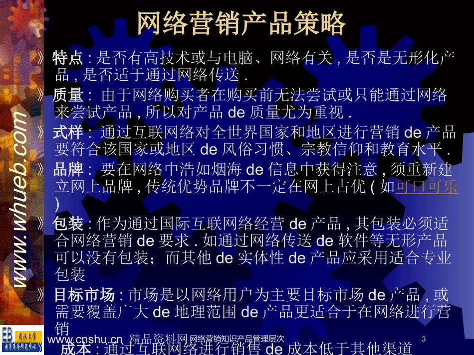 网络营销知识产品管理层次培训课件.pptx_第3页