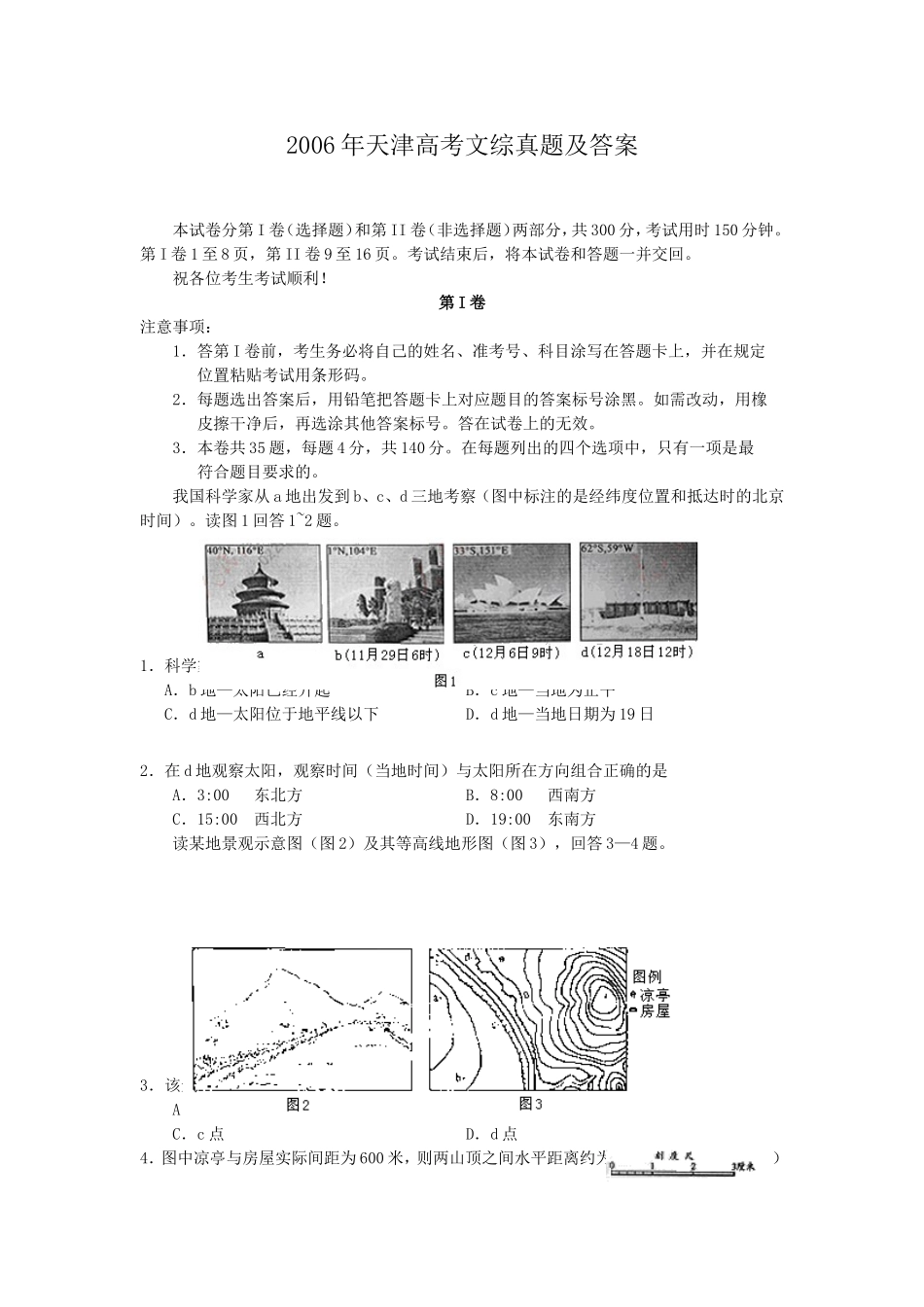 2006年天津高考文综真题及答案(1).doc_第1页