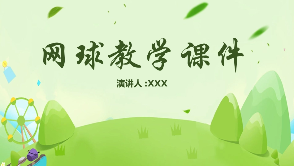 网球教学课件.pptx_第1页
