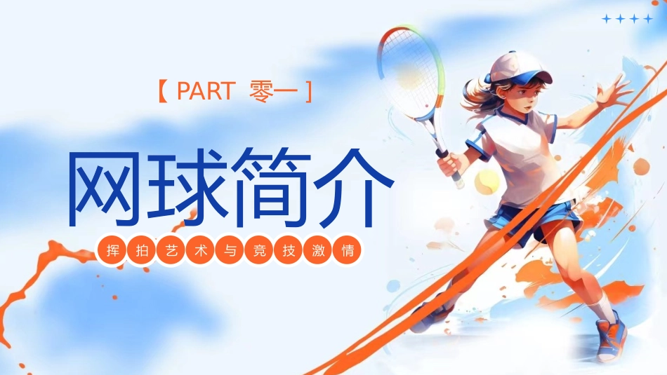 网球教学课件1.pptx_第3页