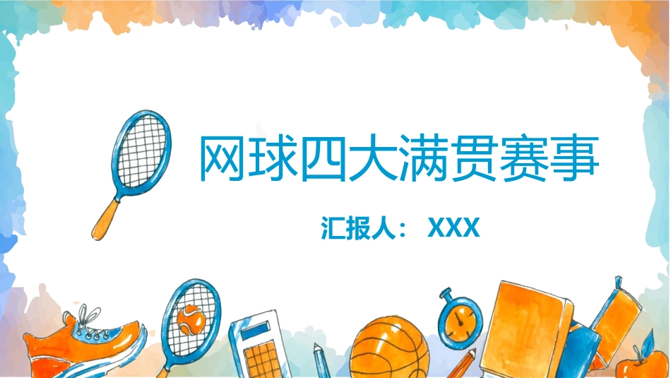 网球四大满贯赛事.pptx_第1页