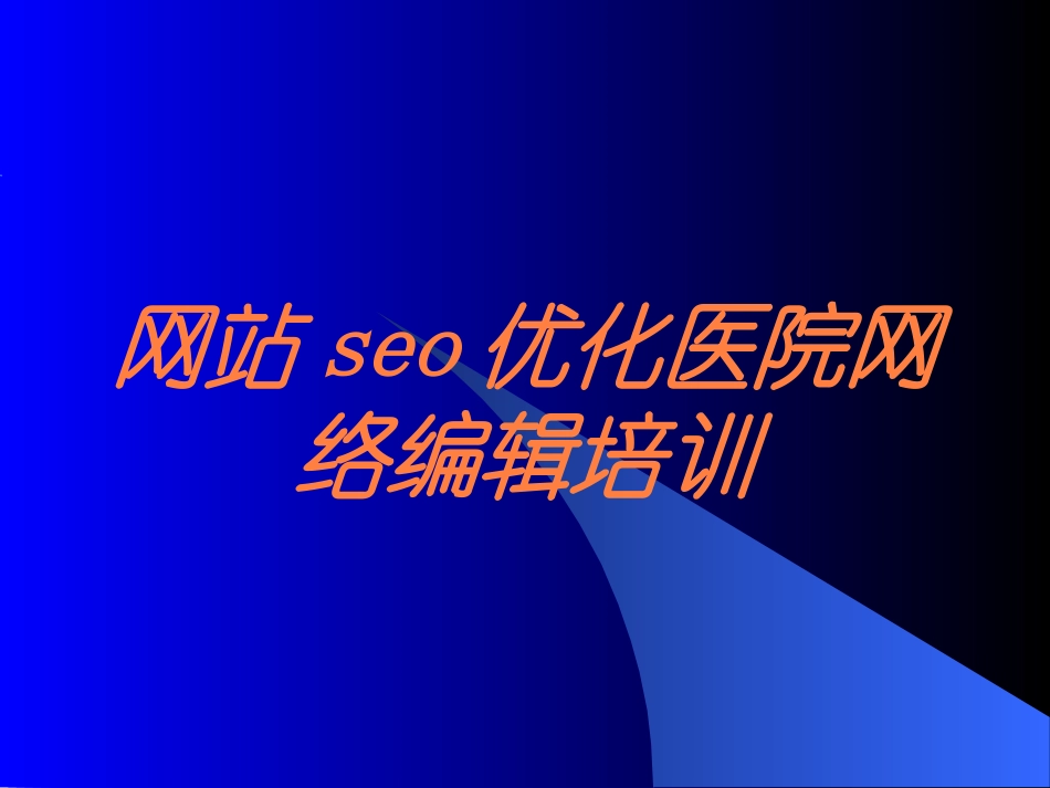 网站seo优化医院网络编辑培训培训课件.pptx_第1页