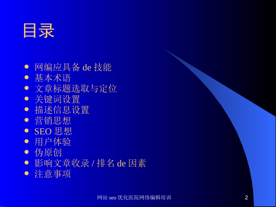 网站seo优化医院网络编辑培训培训课件.pptx_第2页