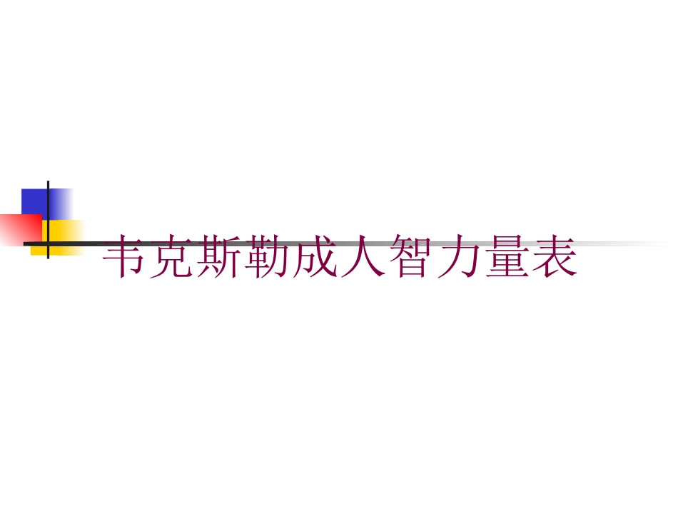 韦克斯勒成人智力量表培训课件.pptx_第1页