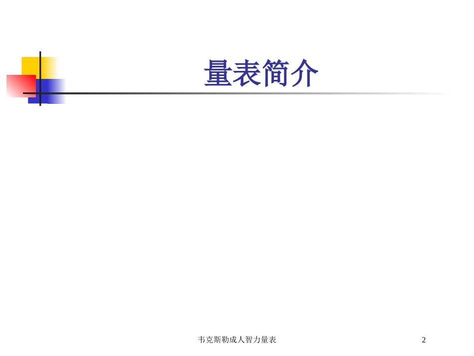 韦克斯勒成人智力量表培训课件.pptx_第2页