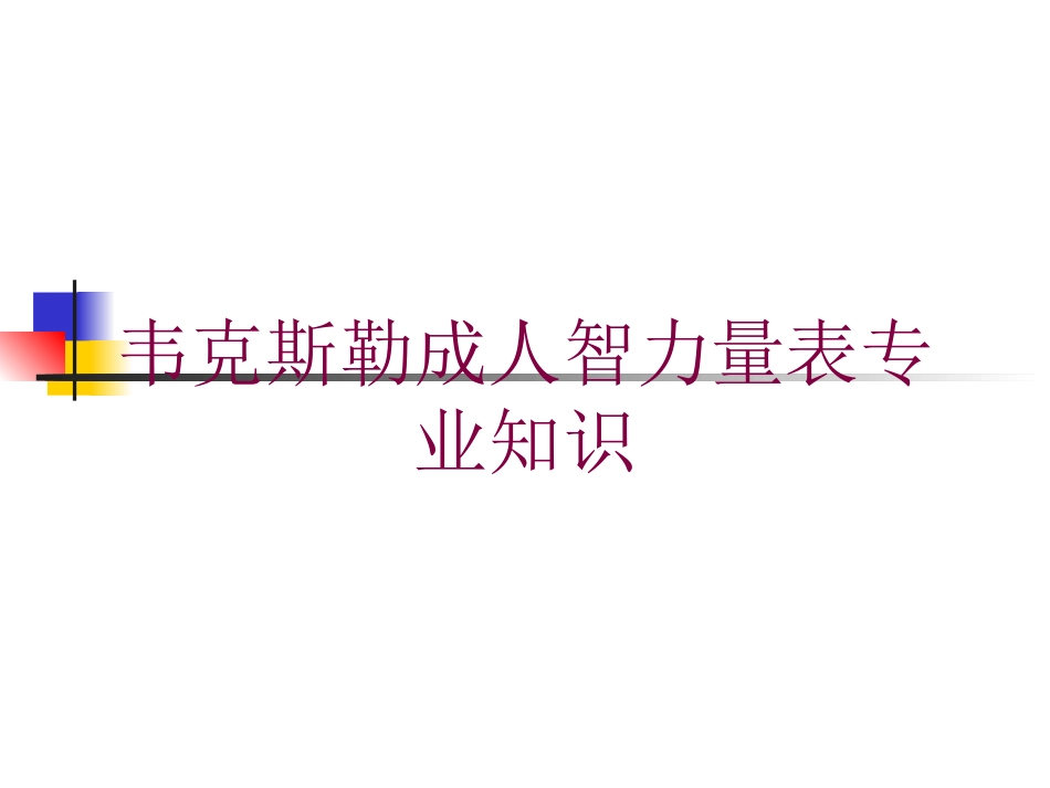韦克斯勒成人智力量表专业知识培训课件.pptx_第1页