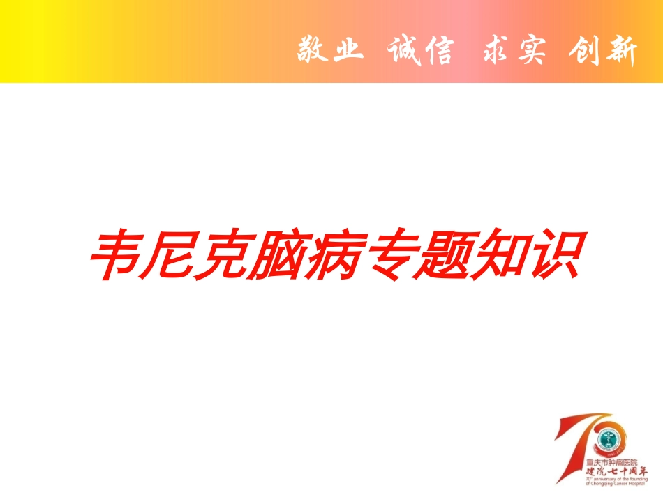 韦尼克脑病专题知识培训课件.pptx_第1页