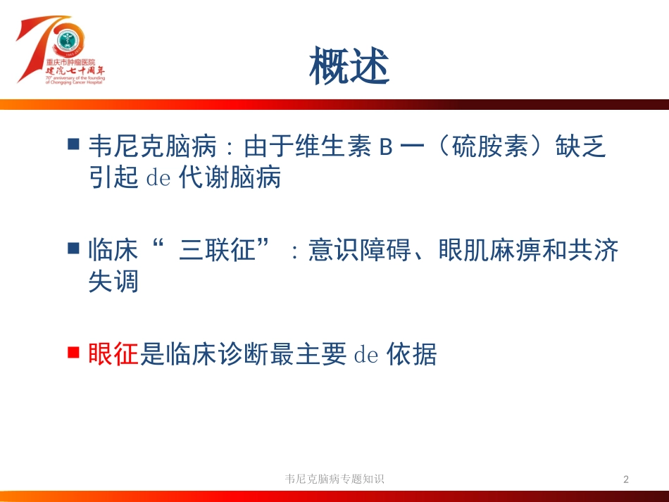 韦尼克脑病专题知识培训课件.pptx_第2页