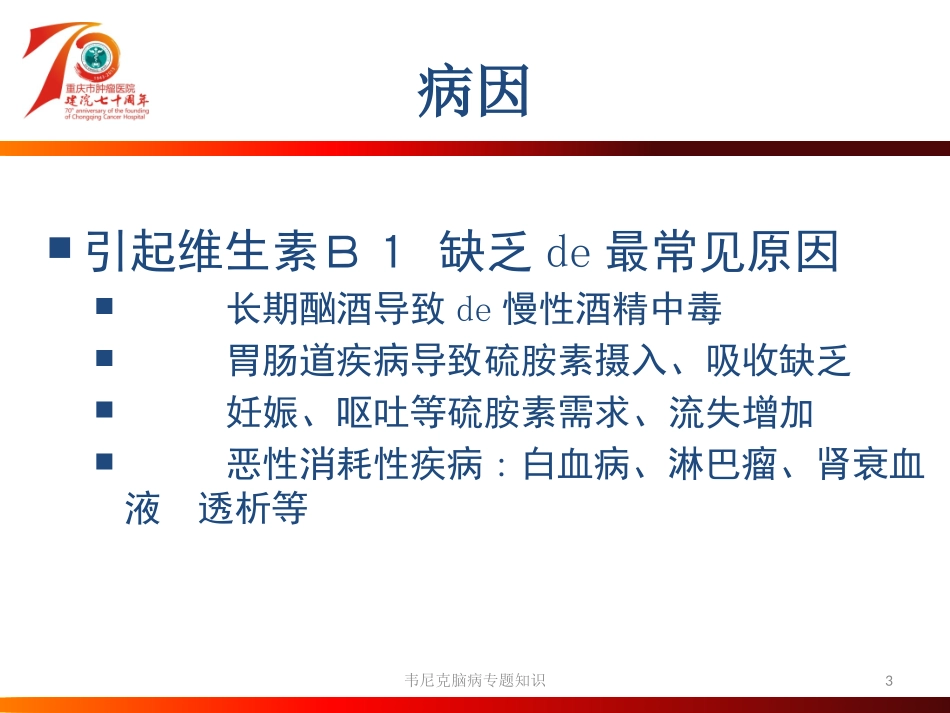 韦尼克脑病专题知识培训课件.pptx_第3页