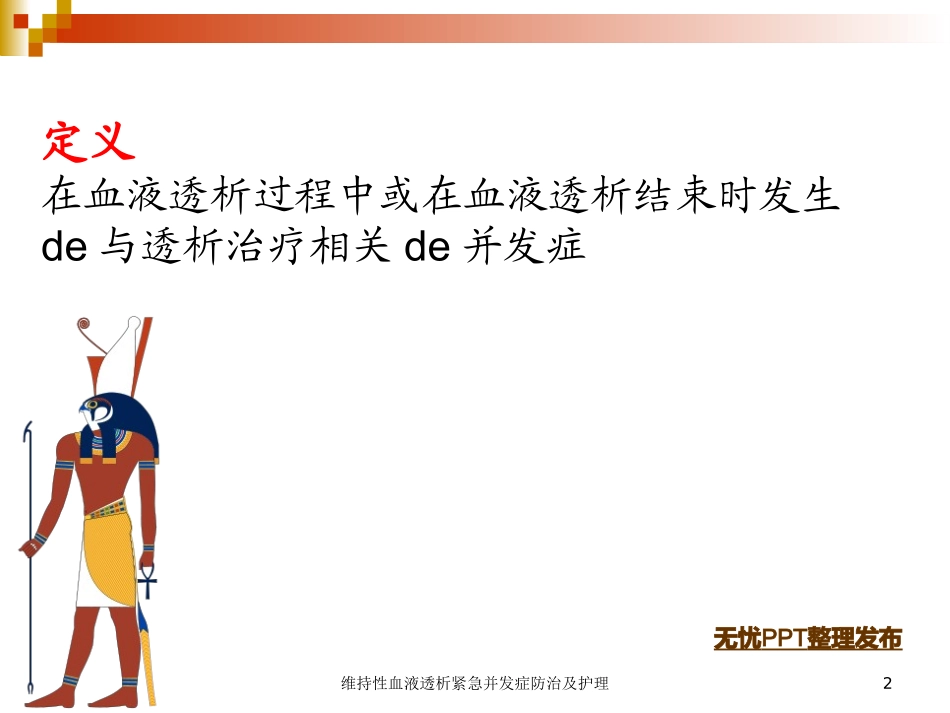 维持性血液透析紧急并发症防治及护理培训课件.pptx_第2页