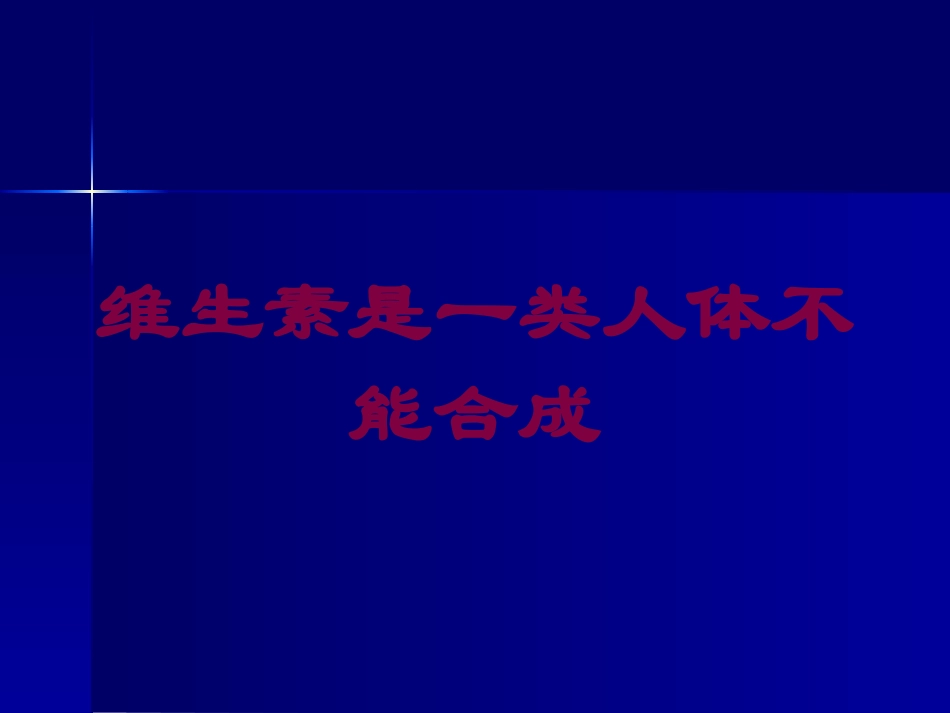维生素是一类人体不能合成培训课件.pptx_第1页