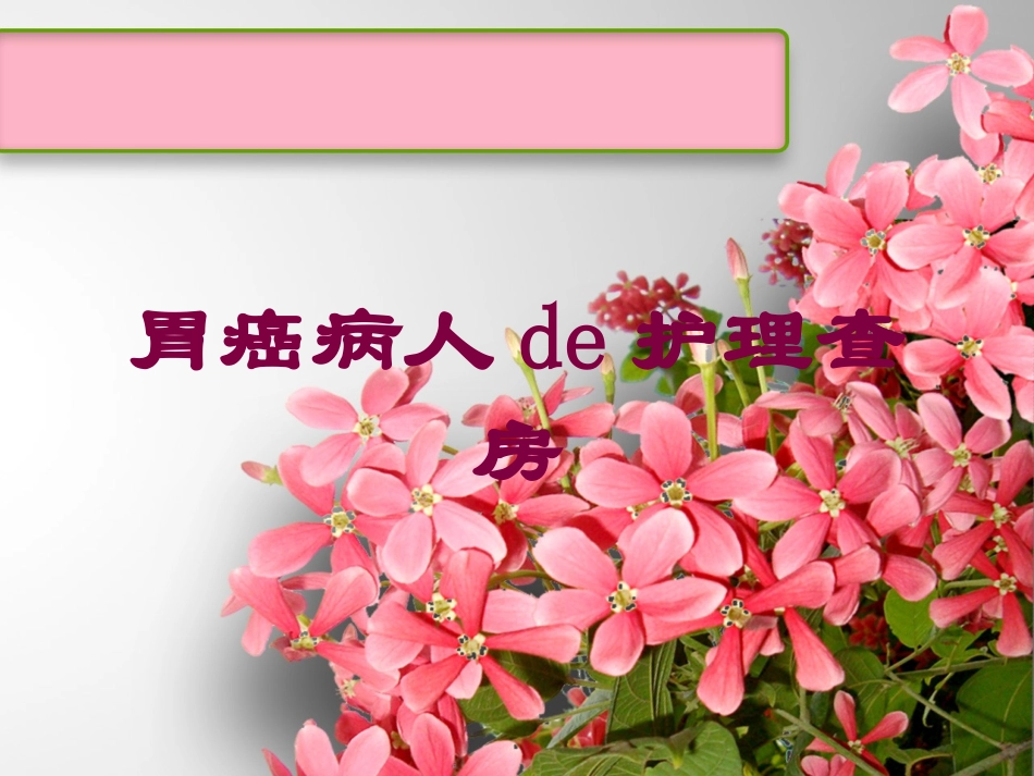 胃癌病人的护理查房培训课件.pptx_第1页
