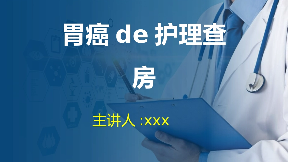 胃癌的护理查房.pptx_第1页