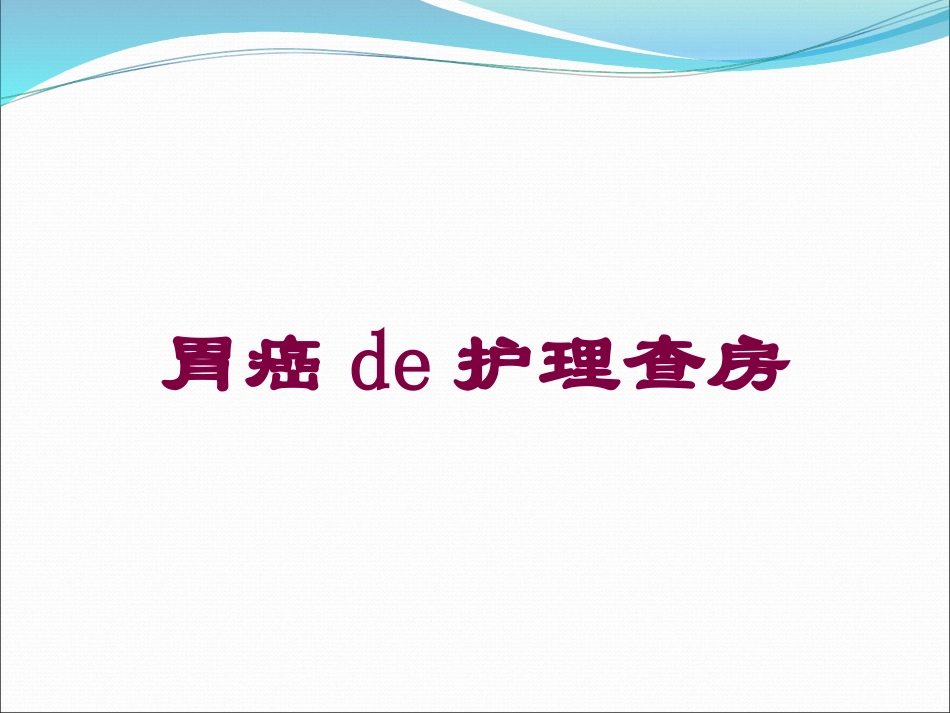 胃癌的护理查房培训课件.pptx_第1页