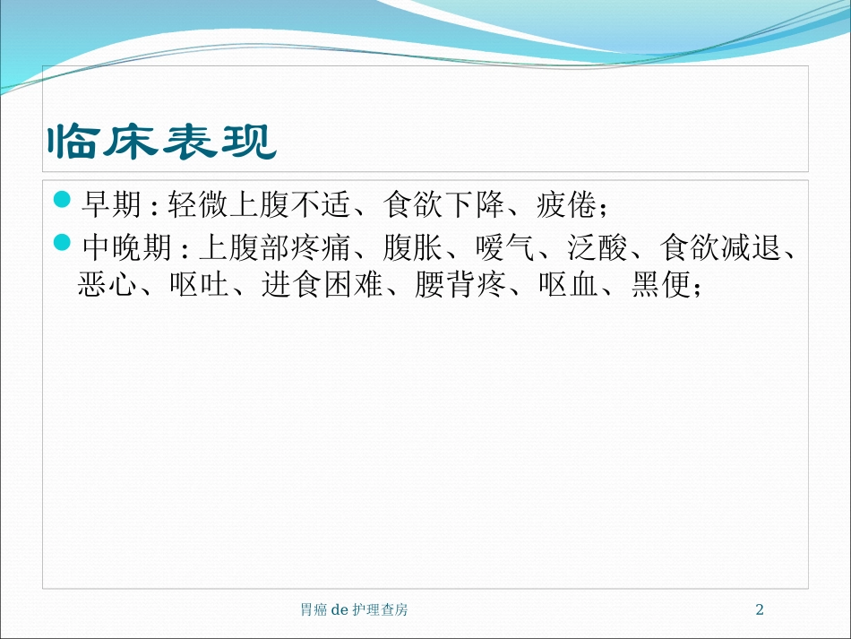 胃癌的护理查房培训课件.pptx_第2页
