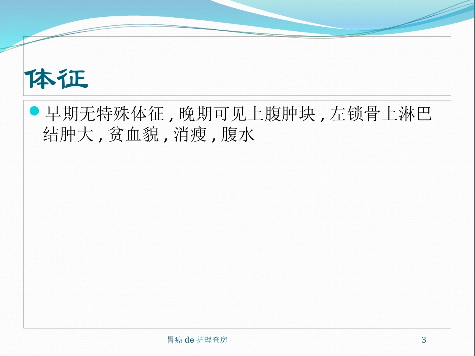 胃癌的护理查房培训课件.pptx_第3页