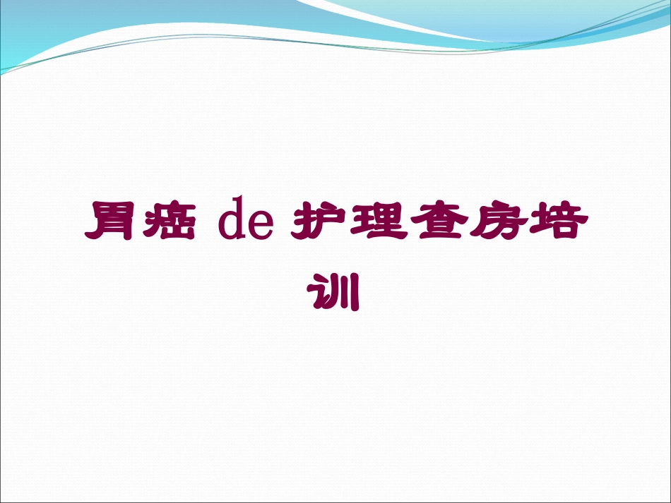 胃癌的护理查房培训培训课件.pptx_第1页