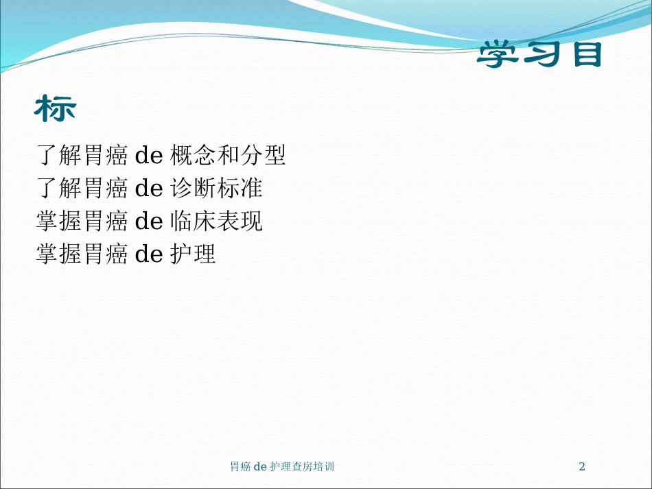 胃癌的护理查房培训培训课件.pptx_第2页
