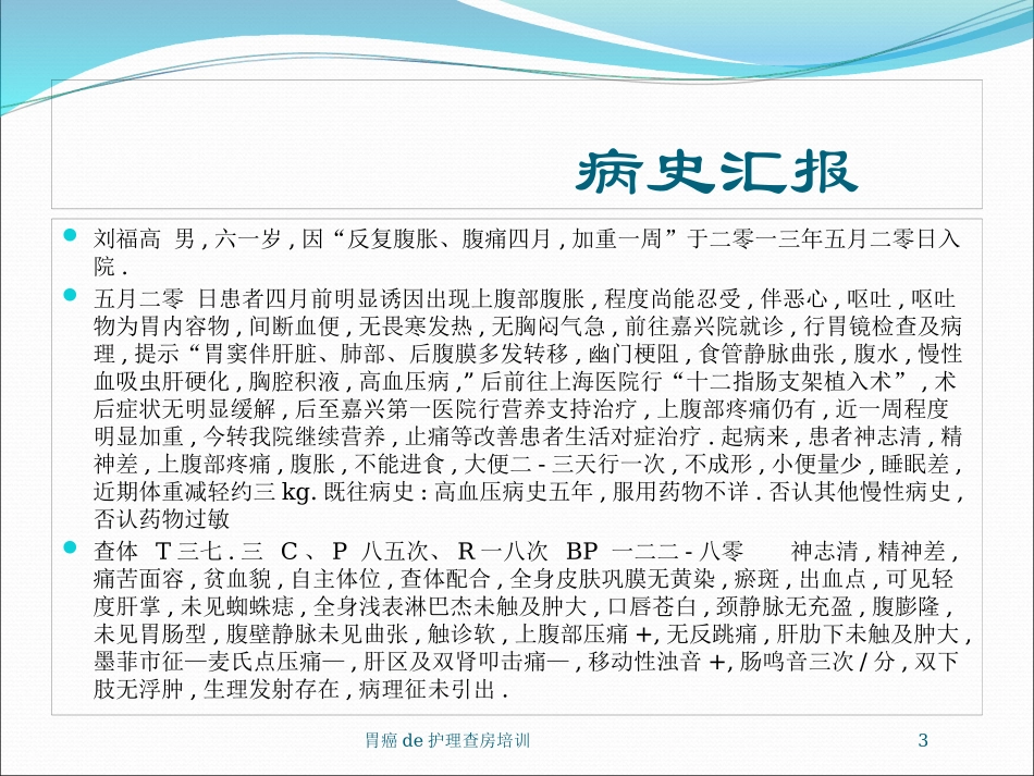 胃癌的护理查房培训培训课件.pptx_第3页