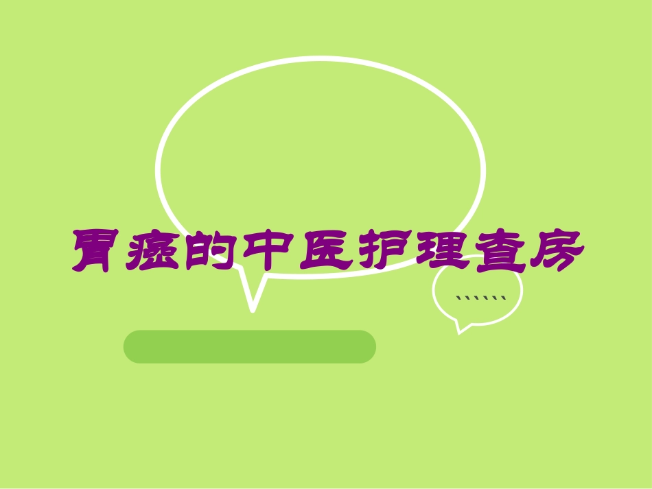 胃癌的中医护理查房培训课件.pptx_第1页