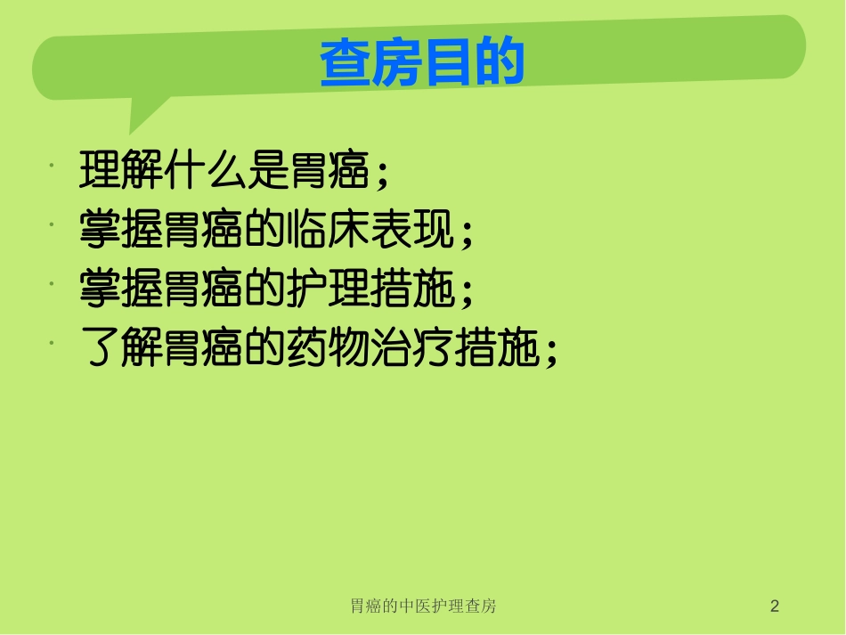 胃癌的中医护理查房培训课件.pptx_第2页