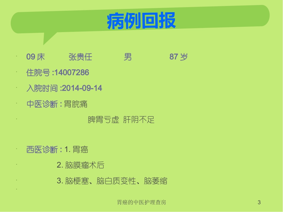 胃癌的中医护理查房培训课件.pptx_第3页