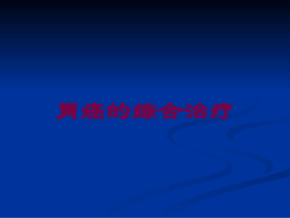 胃癌的综合治疗培训课件.pptx_第1页