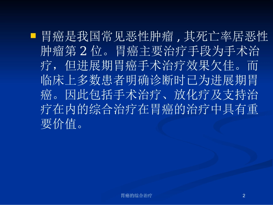 胃癌的综合治疗培训课件.pptx_第2页