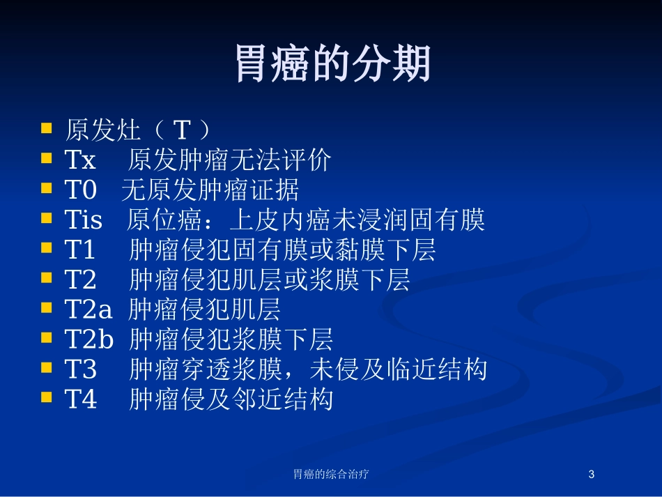 胃癌的综合治疗培训课件.pptx_第3页