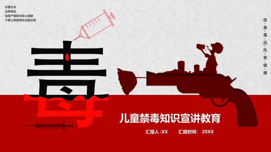 儿童禁毒知识宣传教育17.pptx_第1页